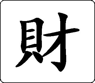 代表財富的字|代表财富的字